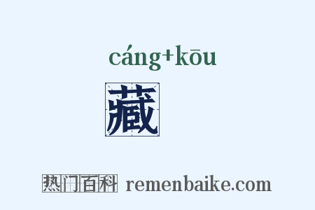藏彄是什么意思的图片